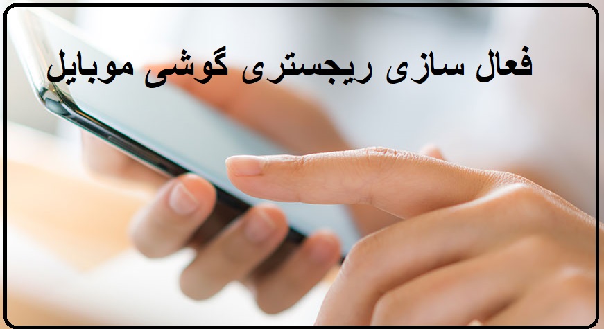 فعال سازی ریجستری گوشی موبایل