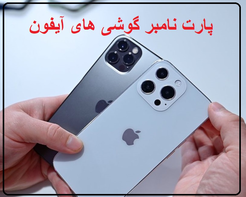 گوشی آیفون