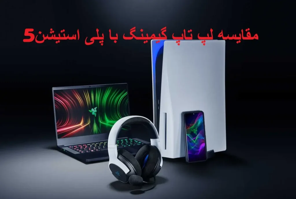 مقایسه لپ تاپ گیمینگ با پلی استیشن PS5