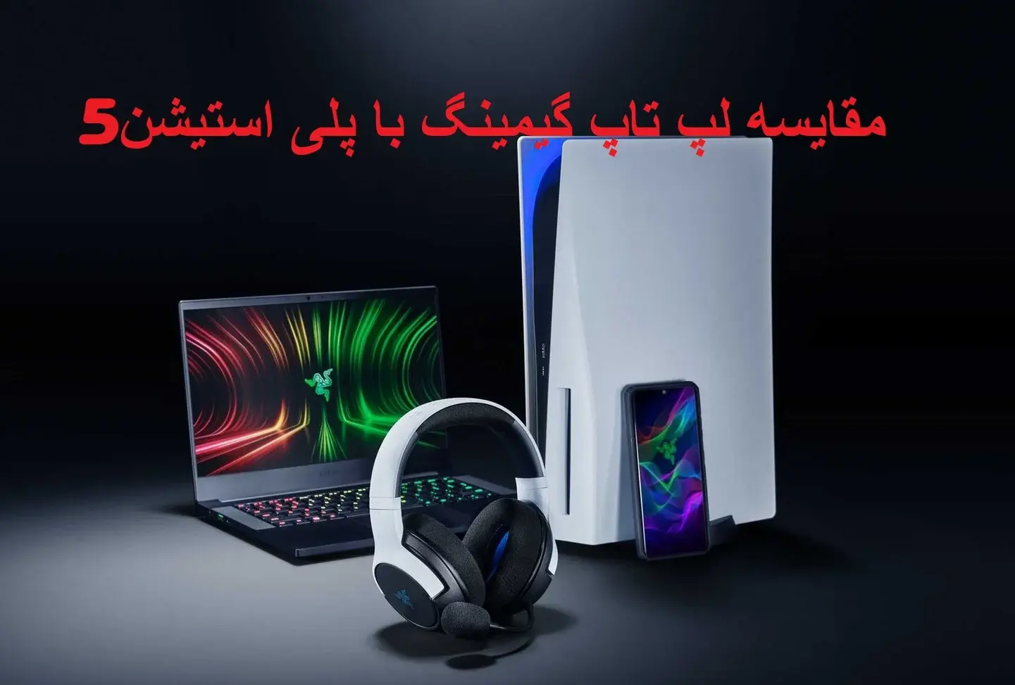 مقایسه لپ تاپ گیمینگ با پلی استیشن PS5