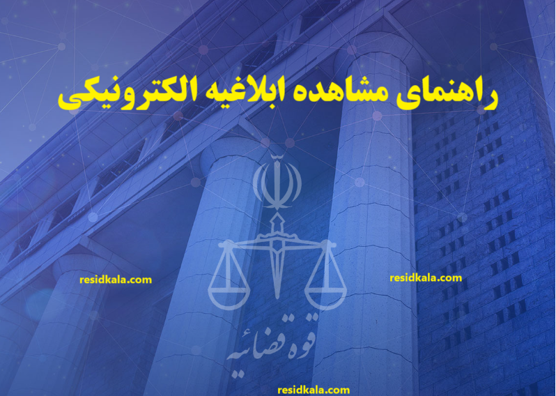 مشاهده ابلاغیه جدید الکترونیکی در سامانه ثنا