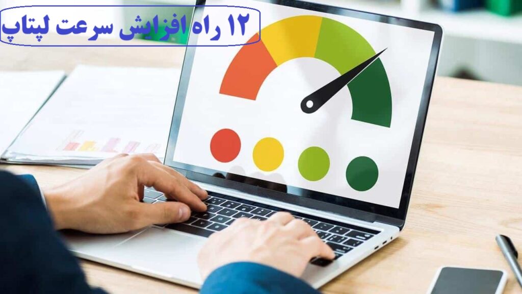 12 راه افزایش سرعت لپتاپ