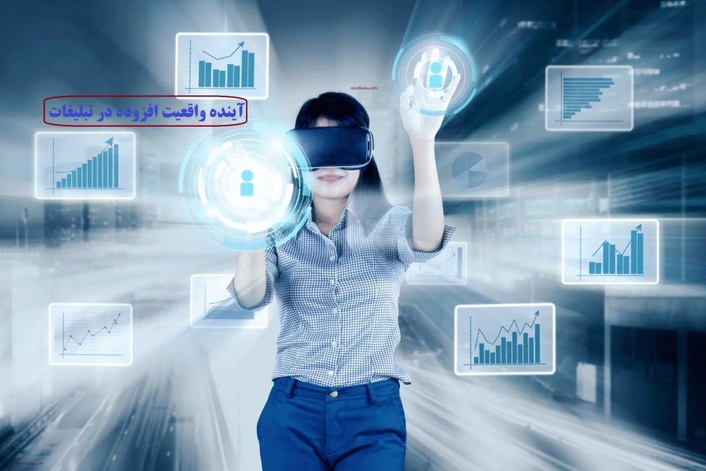 آینده واقعیت افزوده در تبلیغات