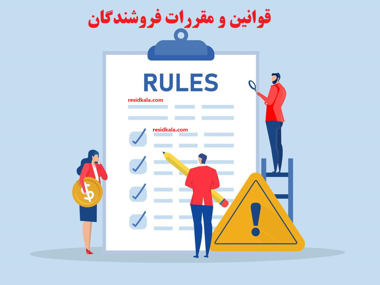 قوانین و مقررات فروشندگان