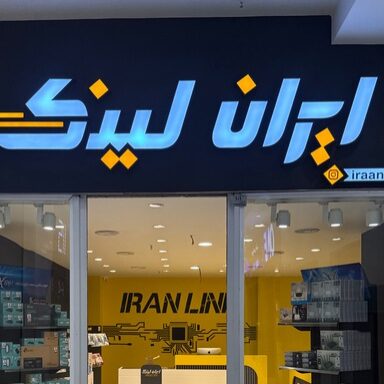 فروشگاه ایران لینک