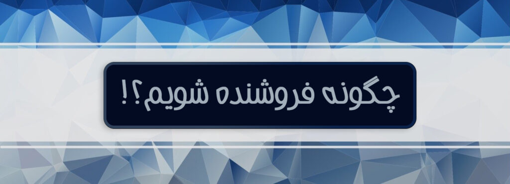 چگونه فروشنده شویم؟!