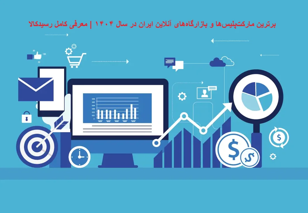 برترین مارکت‌پلیس‌ها و بازارگاه‌های آنلاین