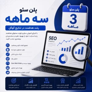 پلن سئو سه ماهه
