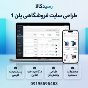 طراحی سایت فروشگاهی پلن یک