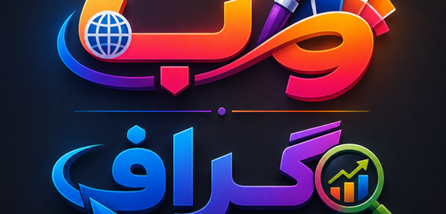 وب گراف | webgrap