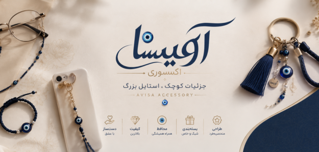 آویسا اکسسوری