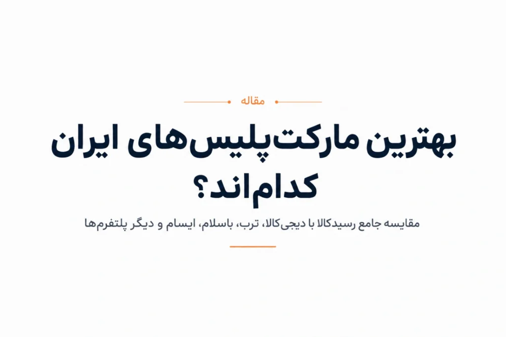 بهترین مارکت‌پلیس‌های ایران؛ مقایسه جامع دیجی‌کالا، ترب، باسلام، ایسام، دیوار، شیپور و رسیدکالا