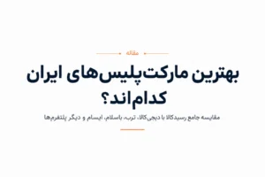 بهترین مارکت‌پلیس‌های ایران؛ مقایسه جامع دیجی‌کالا، ترب، باسلام، ایسام، دیوار، شیپور و رسیدکالا