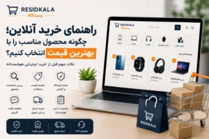 راهنمای خرید آنلاین؛ چگونه محصول مناسب را با بهترین قیمت انتخاب کنیم؟