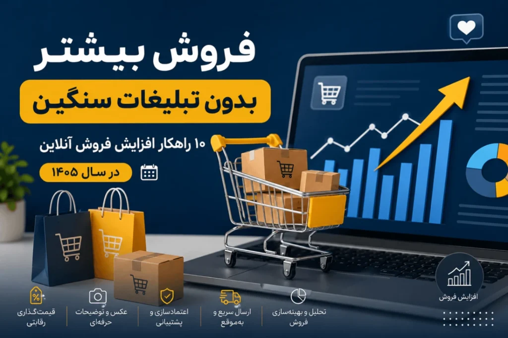 فروش بیشتر بدون تبلیغات سنگین؛ ۱۰ راهکار افزایش فروش آنلاین در سال ۱۴۰۵