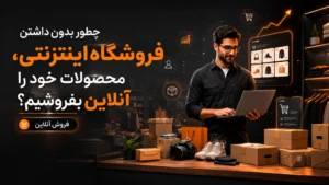 چطور بدون داشتن فروشگاه اینترنتی، محصولات خود را آنلاین بفروشیم؟