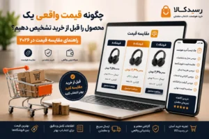 چگونه قیمت واقعی یک محصول را قبل از خرید تشخیص دهیم؟ راهنمای مقایسه قیمت در ۲۰۲۶