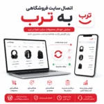 اتصال سایت فروشگاهی به ترب