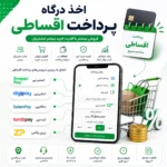 اخذ درگاه پرداخت اقساطی