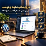 به‌روزرسانی سایت وردپرسی | بروزرسانی هسته، قالب و افزونه‌ها