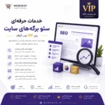 خدمات حرفه‌ای سئو برگه‌های سایت | پلن VIP وب گراف