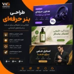 طراحی بنر حرفه‌ای | طراحی بنر تبلیغاتی برای سایت و شبکه‌های اجتماعی