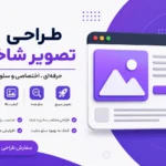 طراحی تصویر شاخص حرفه‌ای