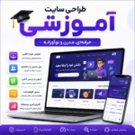 طراحی سایت آموزشی حرفه‌ای با امکانات مدرن و نوآورانه
