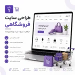طراحی سایت فروشگاهی حرفه‌ای پلن یک