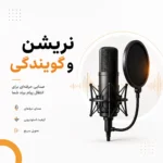 نریشن و گویندگی