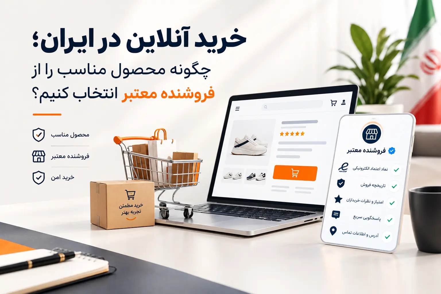 خرید آنلاین در ایران؛ چگونه محصول مناسب را از فروشنده معتبر انتخاب کنیم؟