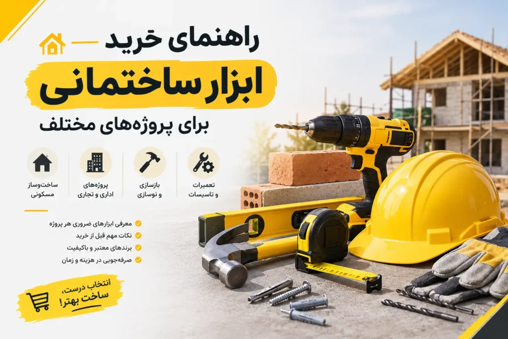راهنمای خرید ابزار ساختمانی برای پروژه های مختلف