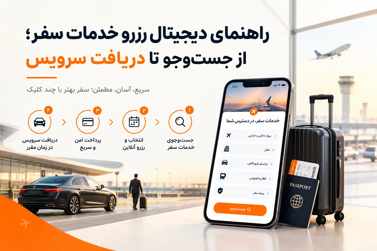 راهنمای دیجیتال رزرو خدمات سفر؛ از جست‌وجو تا دریافت سرویس