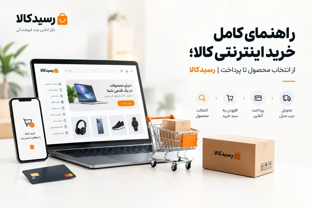 راهنمای کامل خرید اینترنتی کالا؛ از انتخاب محصول تا پرداخت